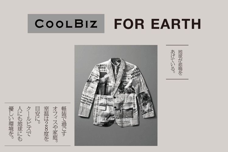 特設ページ「COOLBIZ FOR EARTH」を公開しました。