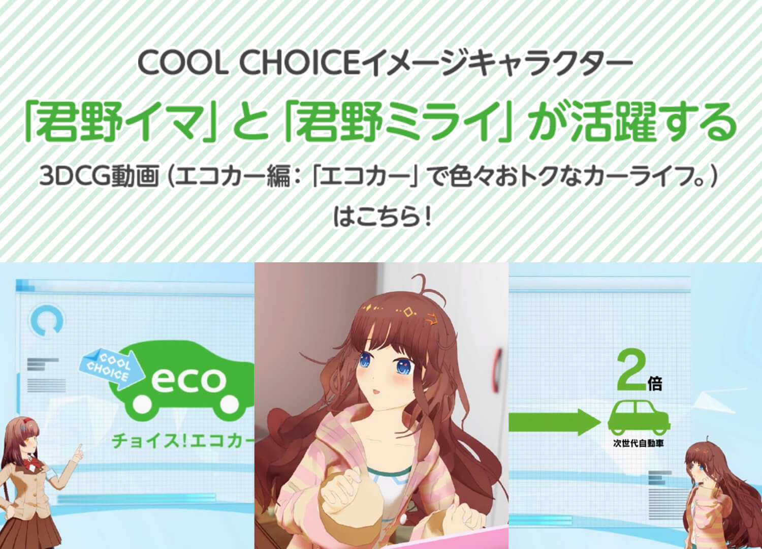 COOL CHOICEイメージキャラクター 「君野イマ」と「君野ミライ」が活躍する 3DCG動画（エコカー編：「エコカー」で色々おトクなカーライフ。）はこちら！