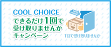 できるだけ1回で受け取りませんかキャンペーン