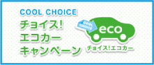 チョイス！エコカーキャンペーン