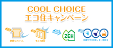 エコ住キャンペーン