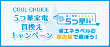 5つ星家電買換えキャンペーン