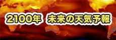 2100年 未来の天気予報（新作版）を公開しました