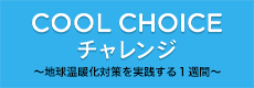 COOL CHOICE チャレンジ