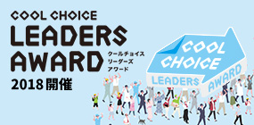 COOL CHOICE LEADERS AWARD