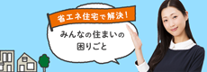 みんなの住まいの困りごと