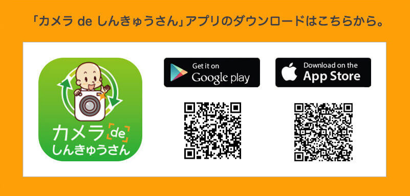 「カメラdeしんきゅうさん」アプリのダウンロードはこちらから