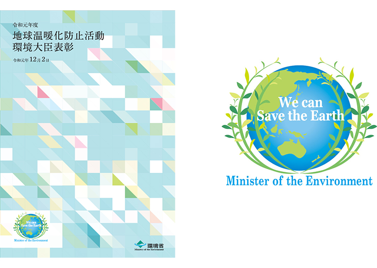 「地球温暖化防止活動環境大臣表彰」パンフレット