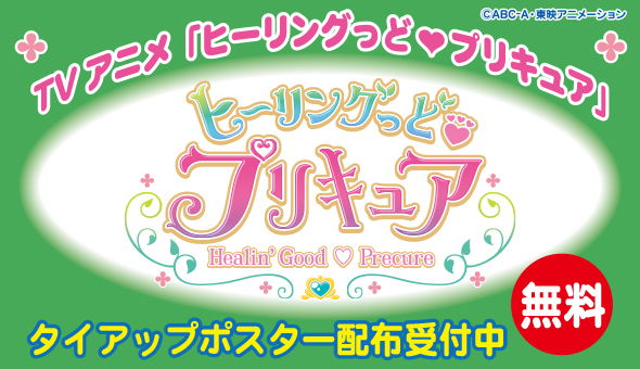 テレビアニメ「ヒーリングっど♥プリキュア」新作タイアップポスターを無料配布
