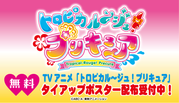 テレビアニメ新作「トロピカル～ジュ！プリキュア」タイアップ
ポスターを無料配布します！