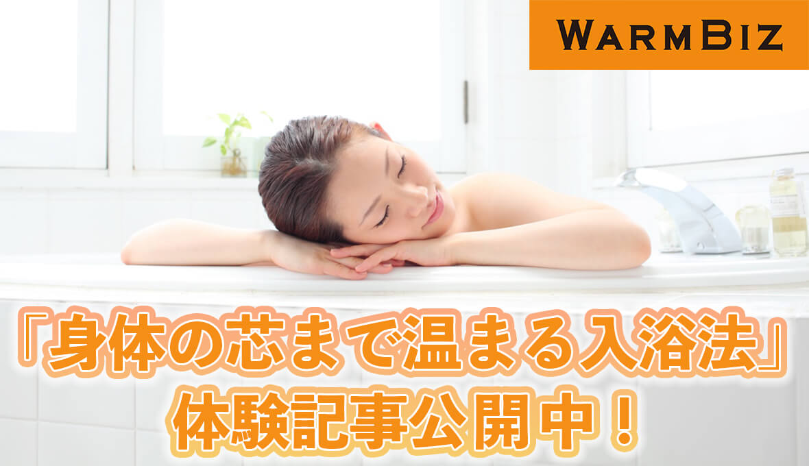 免疫力アップにも効果的！「身体の芯まで温まる入浴法」を実践。