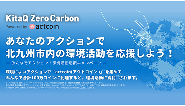 北九州市が市民と取り組む脱炭素アクション「KitaQ Zero Carbon（キタキューゼロカーボン）」とは？