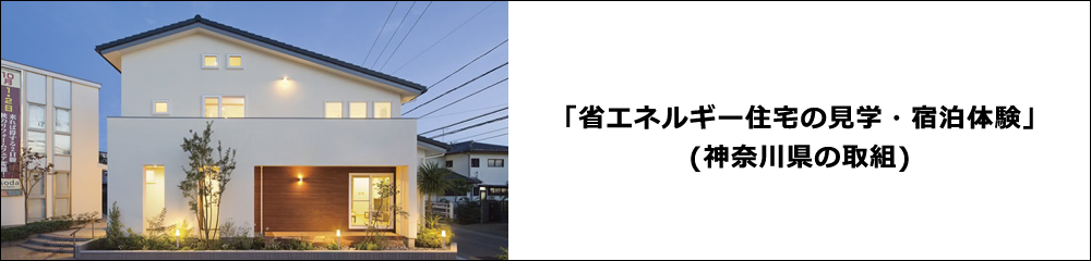 「省エネルギー住宅の見学・宿泊体験」(神奈川県の取組)