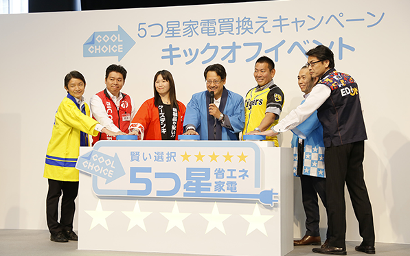 「COOL CHOICE ５つ星家電買換えキャンペーン」キックオフイベントを開催！