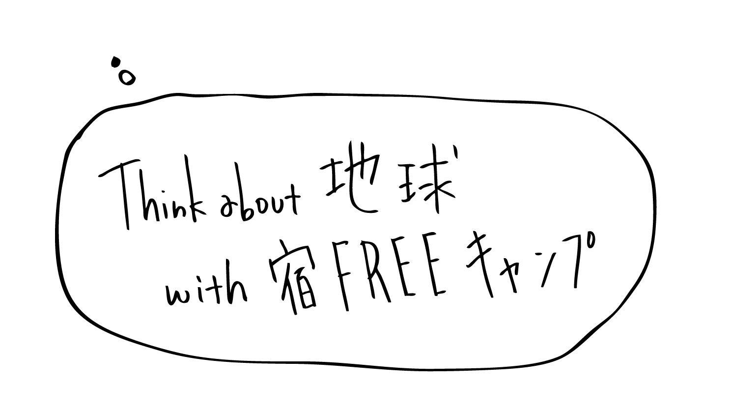 Think about 地球 with 宿FREEキャンプ