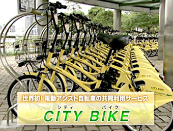 世界初！電動アシスト自転車の共有利用サービス CITY BIKE（シティバイク）