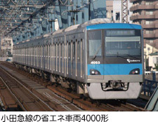 小田急線の省エネ車両4000形