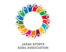 日本スポーツSDGs協会