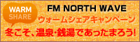 FM NORTH WAVE　ウォームシェアキャンペーン