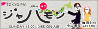 ジャパモン ～JPN47～ - TOKYO FM 80.0MHz - 小山薫堂/梅田彩佳
