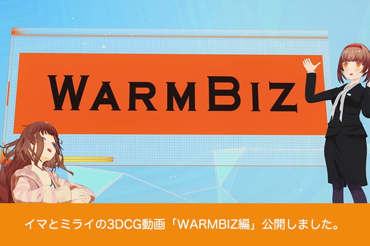 イマとミライの3DCG動画「WARMBIZ編」公開しました。