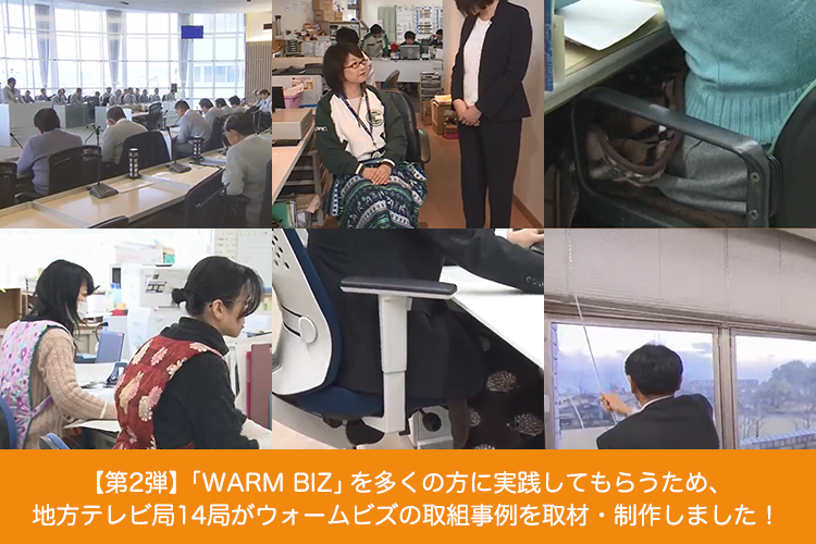 【第2弾】「WARM BIZ」を多くの方に実践してもらうため、地方テレビ局14局がウォームビズの取組事例を取材・制作しました！
