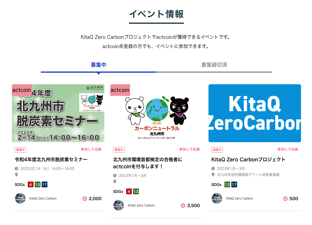 イベント情報はKitaQ Zero CarbonプロジェクトのHPやアプリでチェックできる