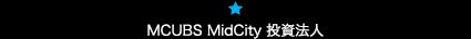 MCUBS MidCity 投資法人