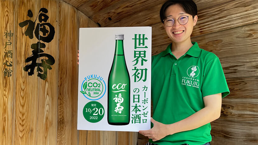 江戸時代から続く酒蔵による、カーボンゼロの日本酒！環境負荷をかけずにおいしい酒をつくる神戸酒心館の取組み。