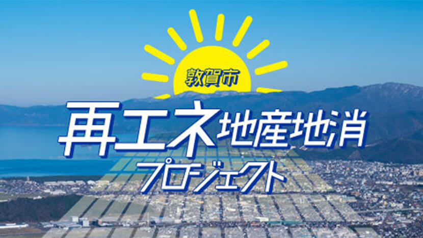 2050年ゼロカーボンシティ実現に向けて！敦賀市が取り組む、再生可能エネルギーの地産地消。
