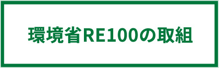 環境省RE100の取組