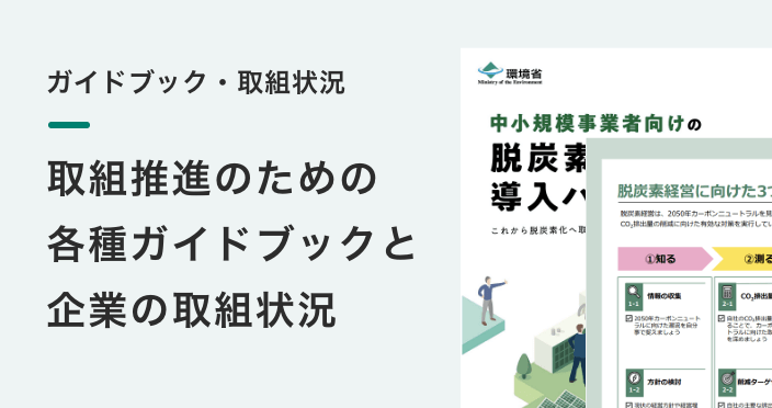 ガイドブック・取組状況
取組推進のための 各種ガイドブックと 企業の取組状況 