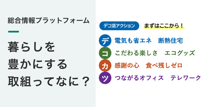 総合情報プラットフォーム
暮らしを豊か にする取組 ってなに？ 