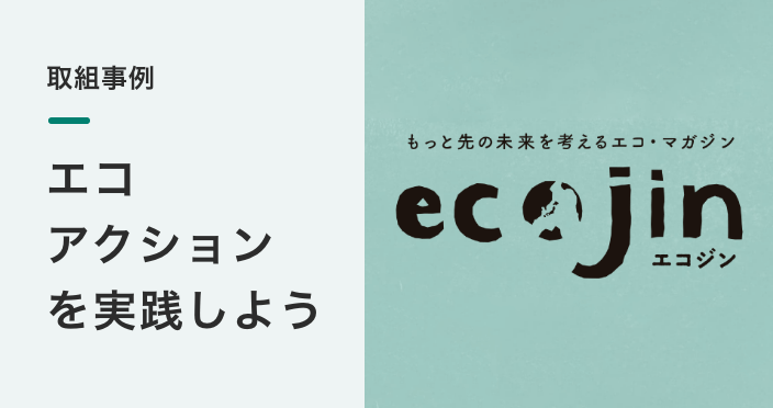 取組事例
エコアク ションを 実践しよう 