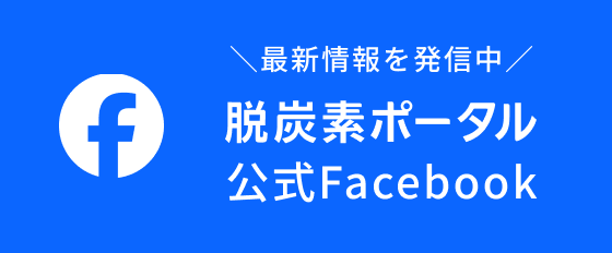 脱炭素ポータル公式 Facebook