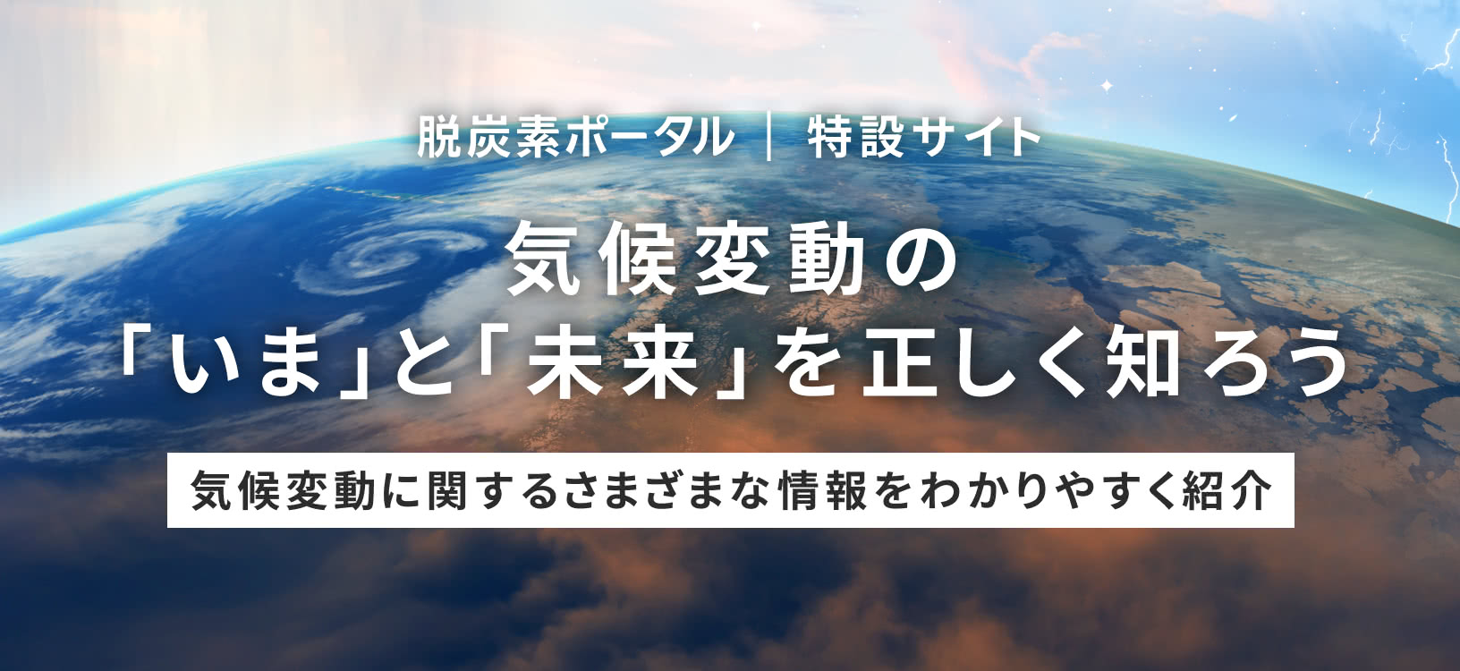気候変動の「いま」と「未来」を正しく知ろう