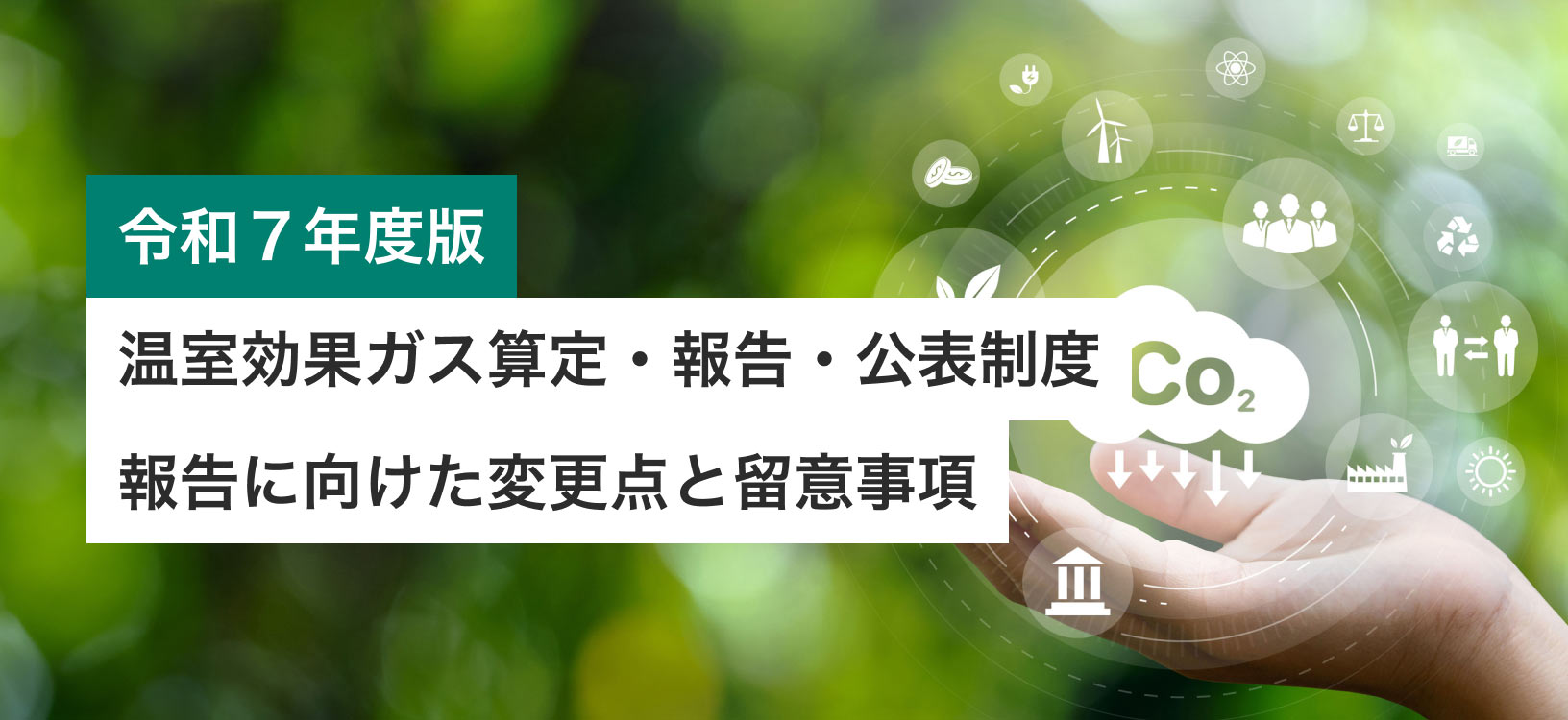 【SHK制度】令和7年度報告に向けた報告項目の変更点と留意事項