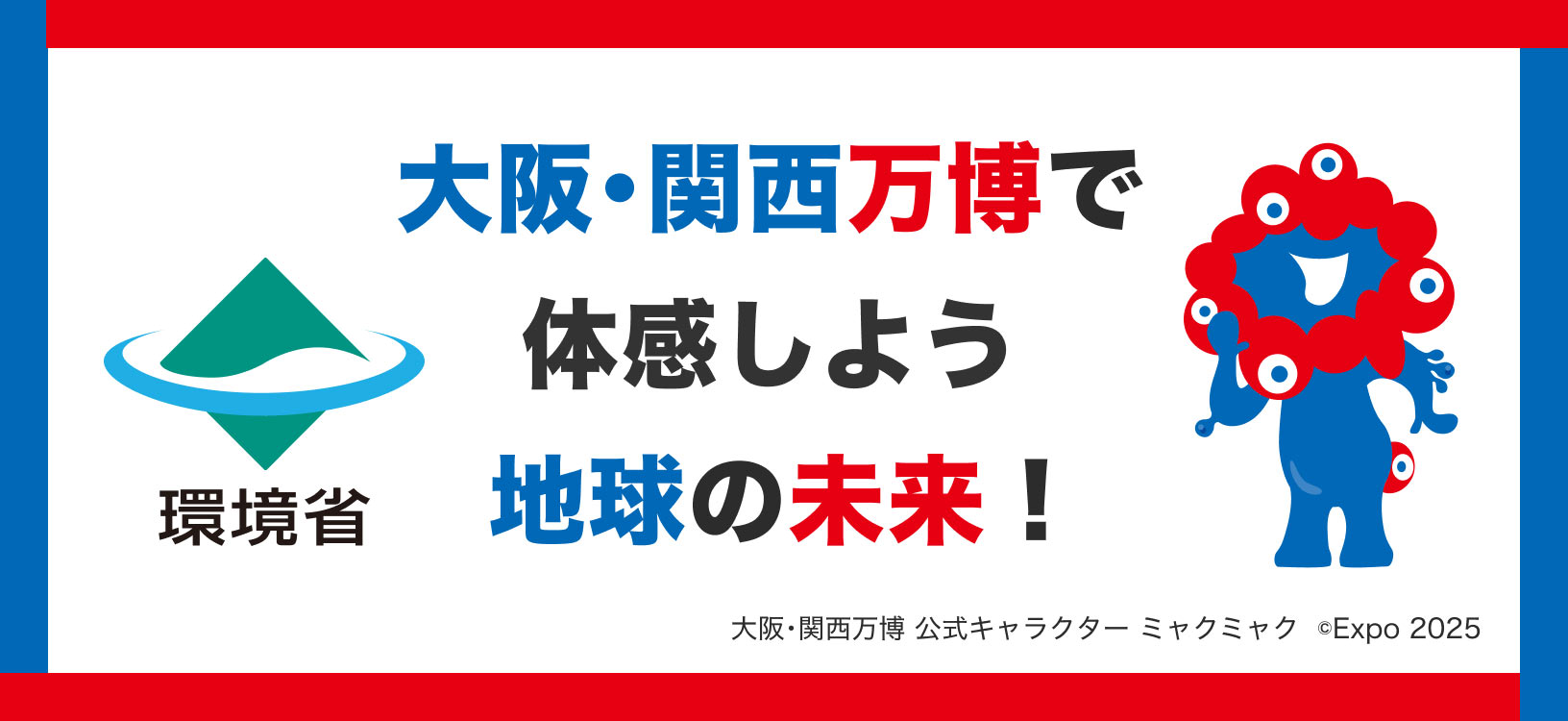 大阪・関西万博で体感しよう 地球の未来！