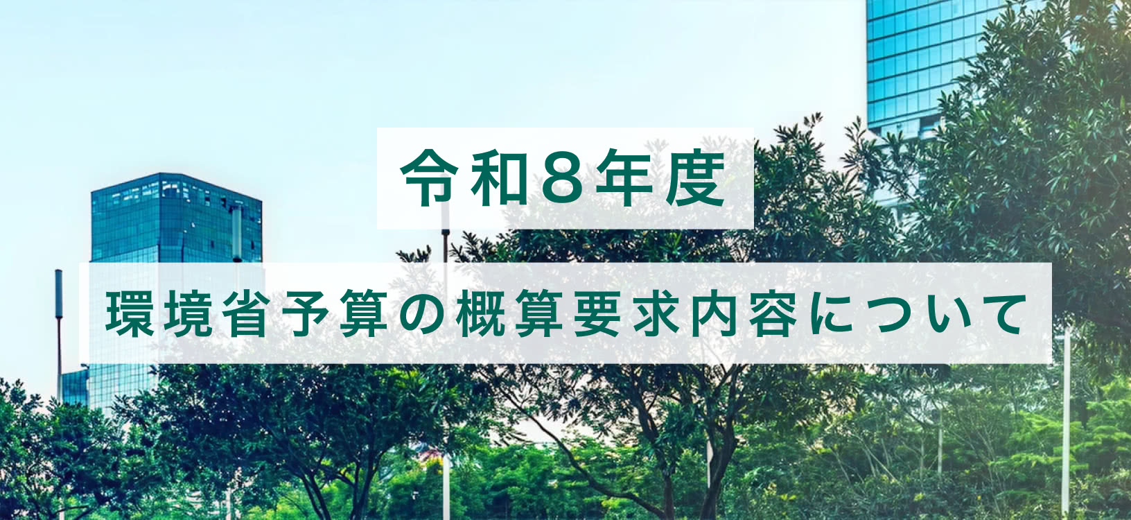 令和８年度 環境省予算の概算要求内容について解説