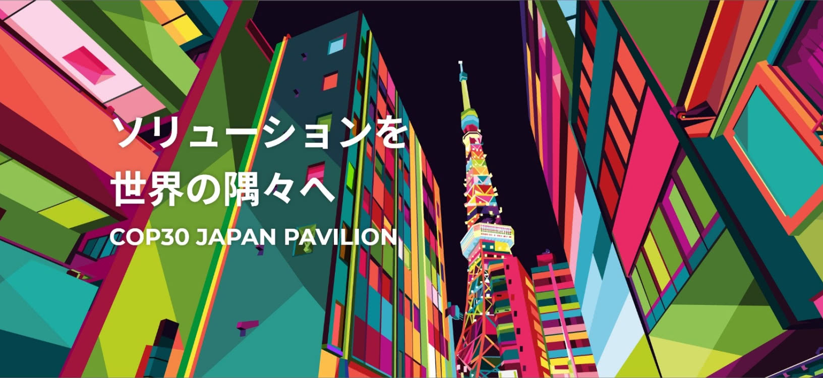 【気候変動COP30＠ブラジル・ベレンの展望】世界に発信している日本の脱炭素や気候変動適応の取組をご紹介