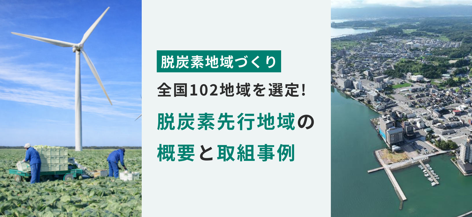 全国102地域を選定！脱炭素先行地域の概要と取組事例をご紹介