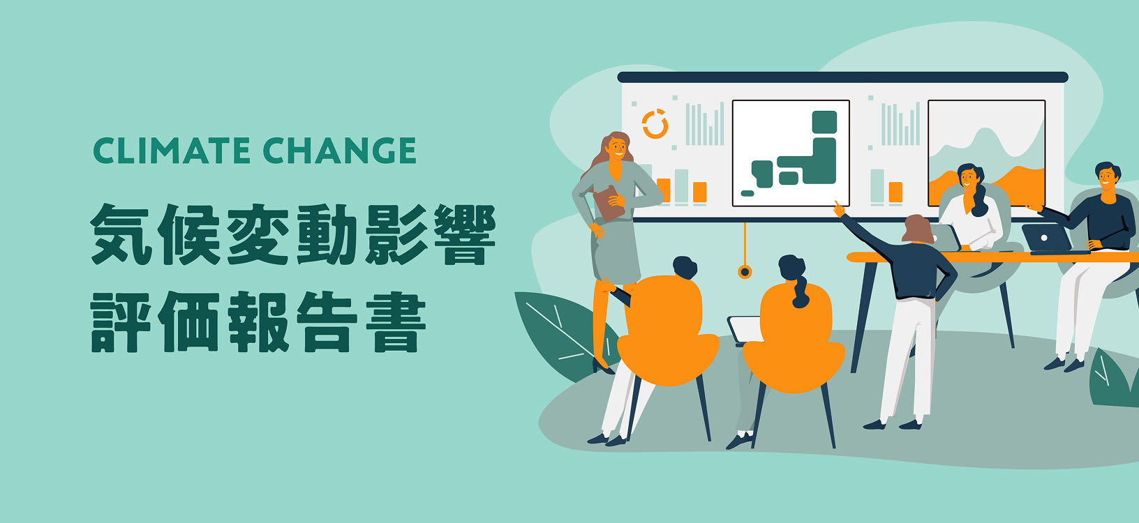 第3次気候変動影響評価報告書や評価結果の概要、具体的な影響をご紹介