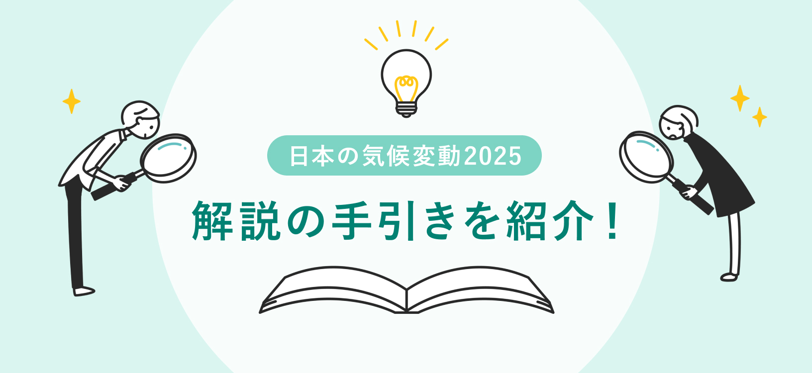 「日本の気候変動2025を用いた気候変動解説の手引き」を公表しました