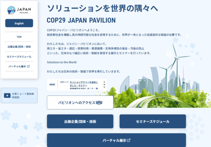 COP29ジャパン・パビリオン公式ウェブサイト