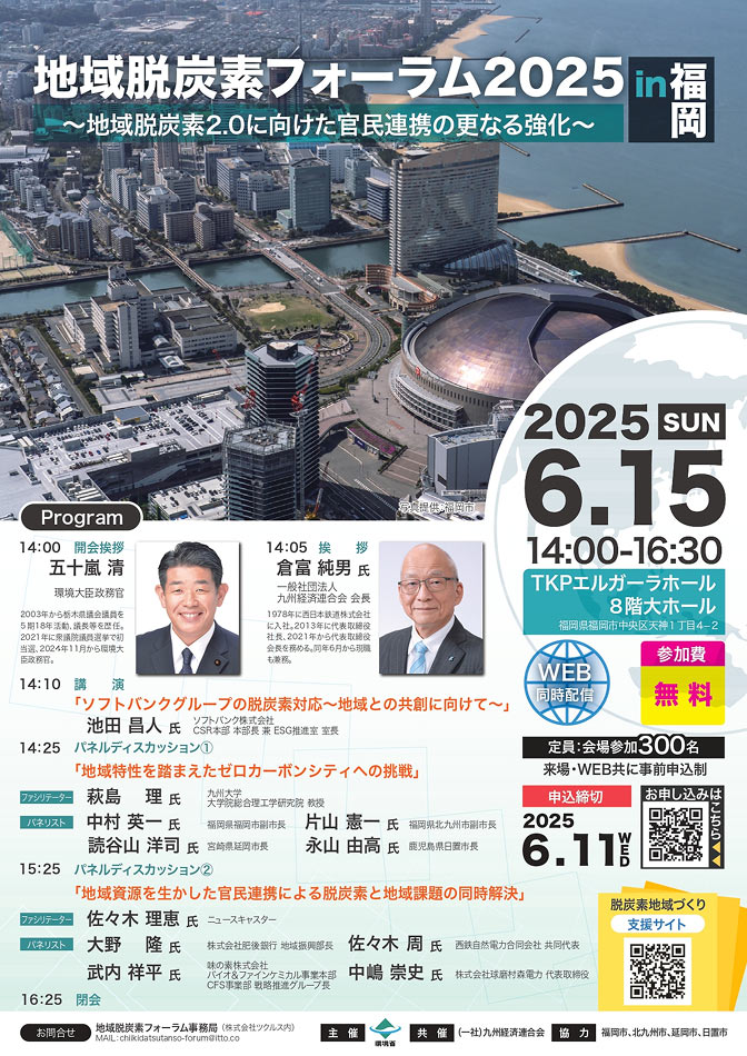 地域脱炭素フォーラム2025in福岡