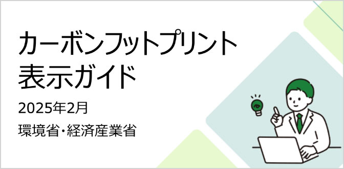 このガイドでは、CFPの表示における考え方や留意点等を具体的に示しています