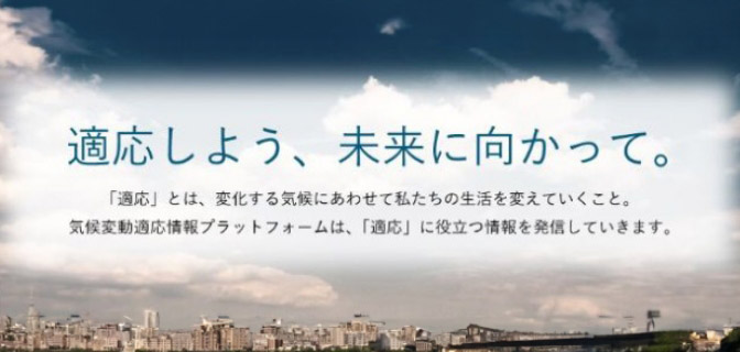 気候変動の影響への「適応策」に関連する情報を掲載しています