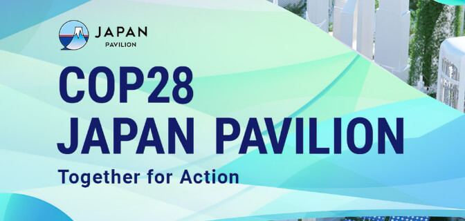 COP28 ジャパン・パビリオン が開催されます！