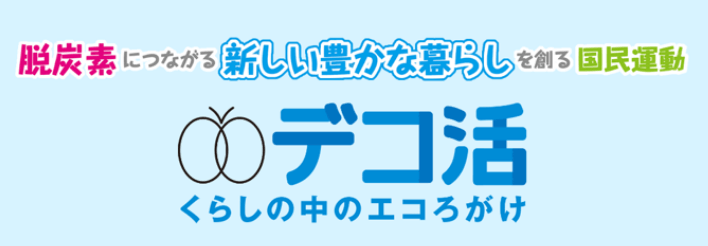 脱炭素につながる暮らしを創る「デコ活」アクションをご紹介しています