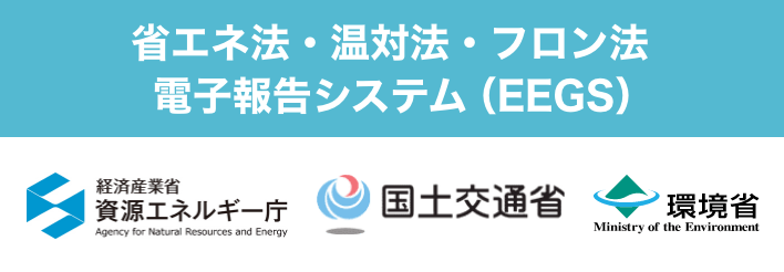 省エネ法・温対法・フロン法電子報告システム（EEGS）では、事業者による排出量算定・報告や報告された情報の公表等を行っています